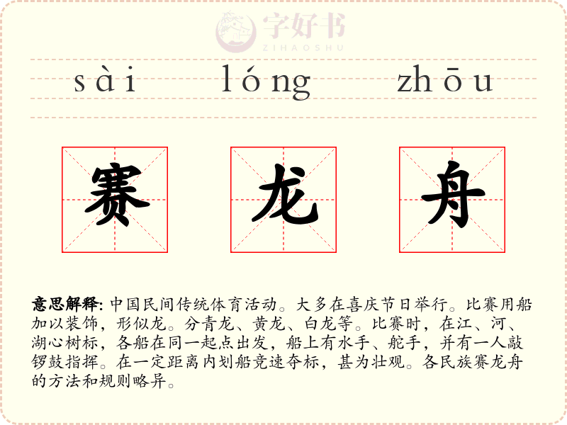 赛龙舟