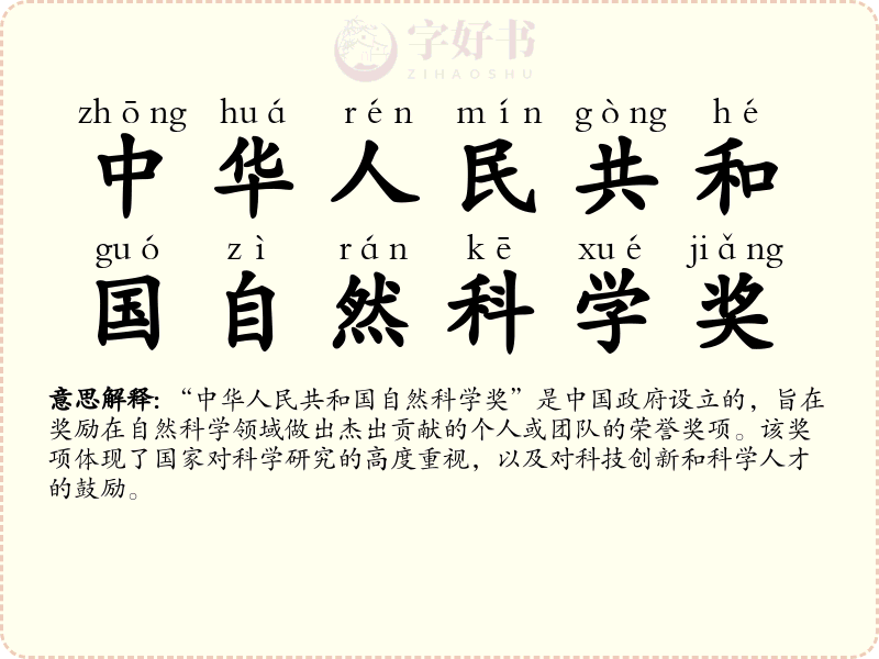中华人民共和国自然科学奖