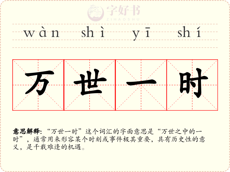 万世一时