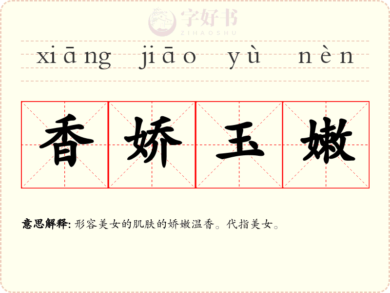 香娇玉嫩