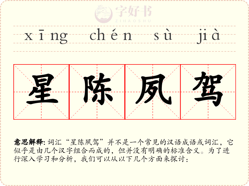 星陈夙驾