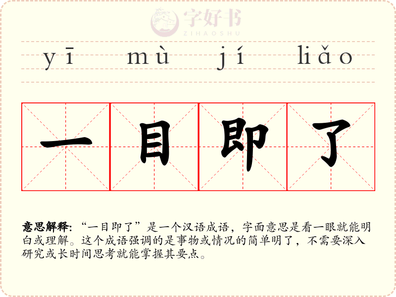 一目即了