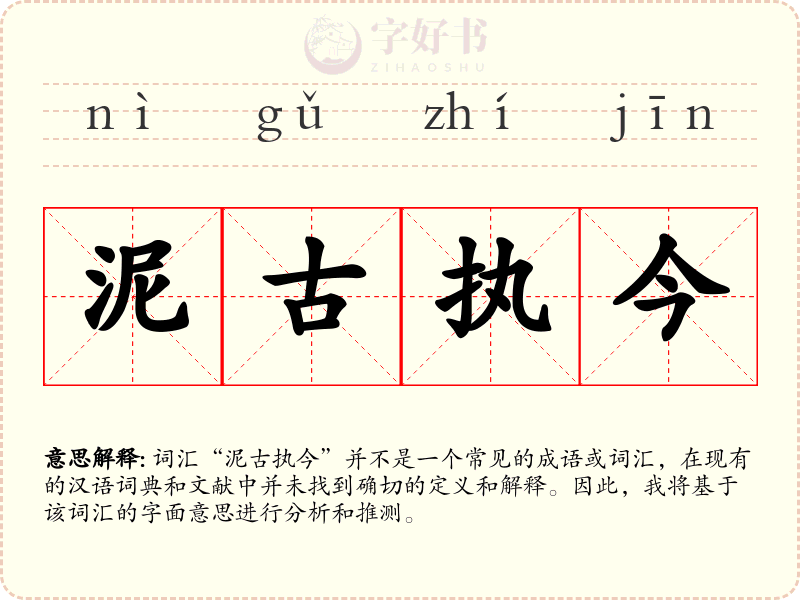 泥古执今
