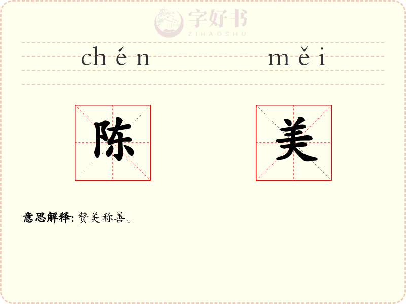 陈美