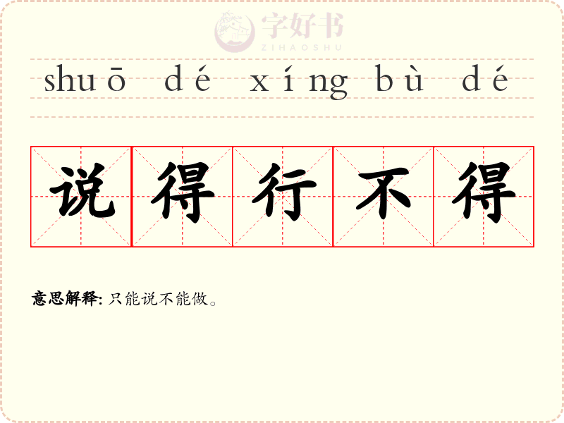 说得行不得