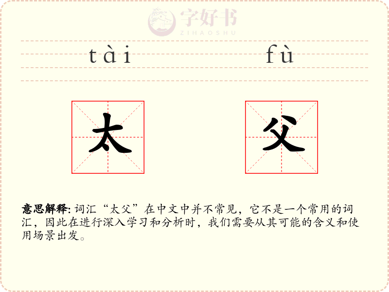 太父