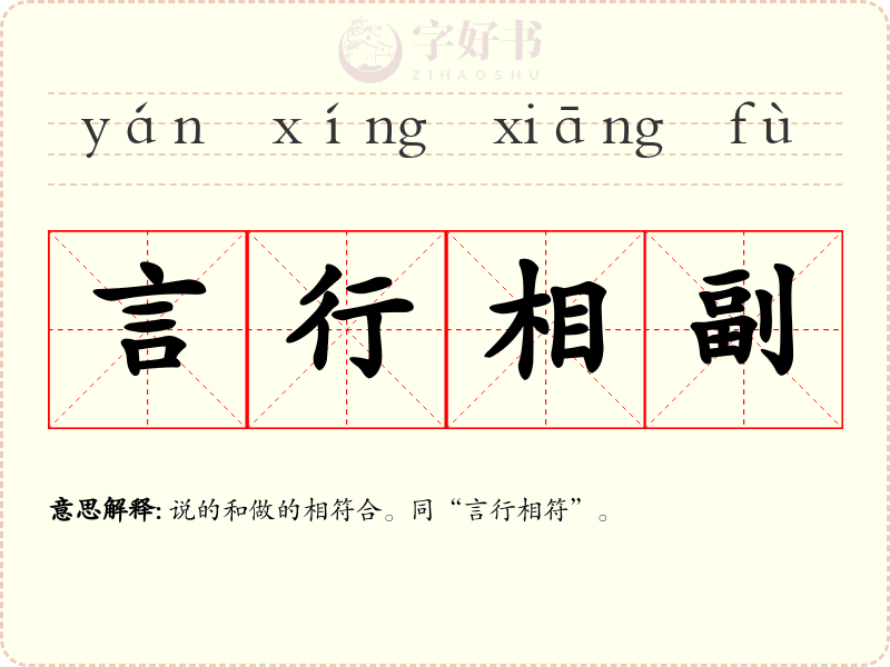 言行相副