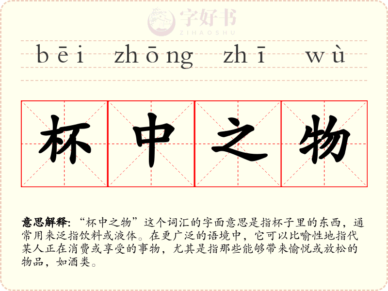 杯中之物