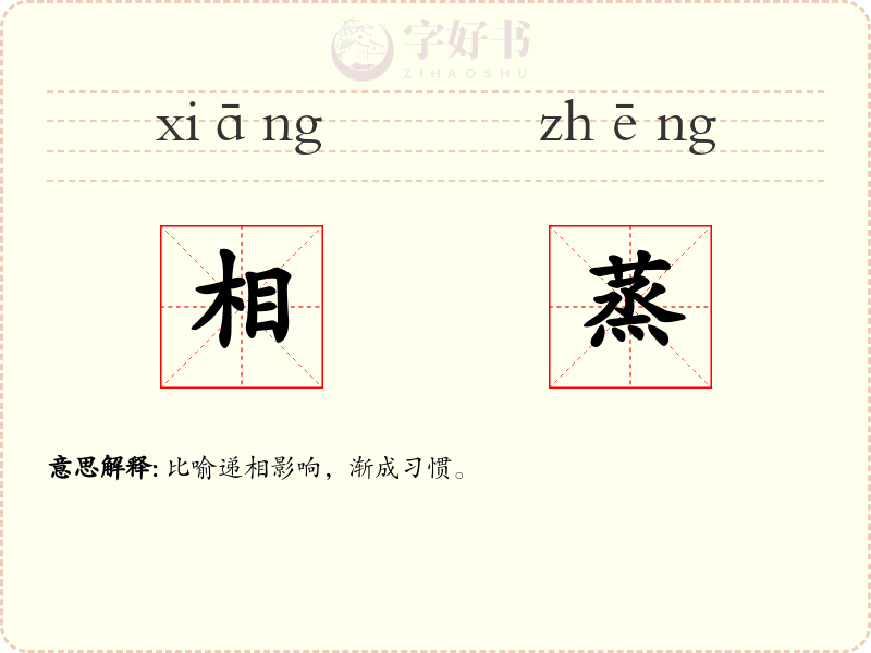 相蒸