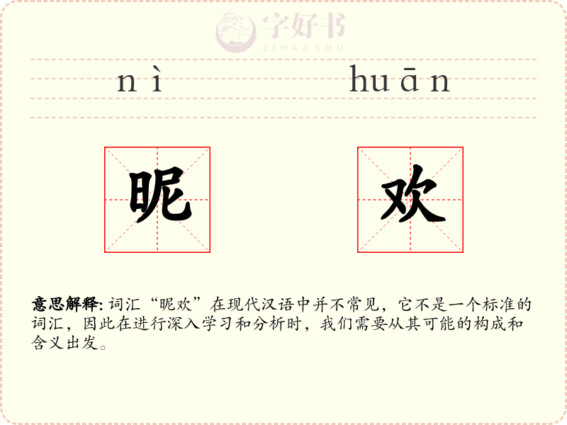 昵欢