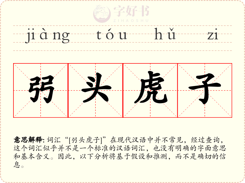弜头虎子