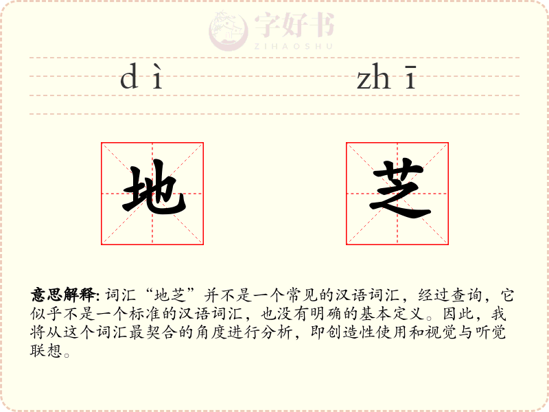 地芝