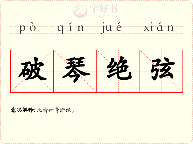 破琴绝弦