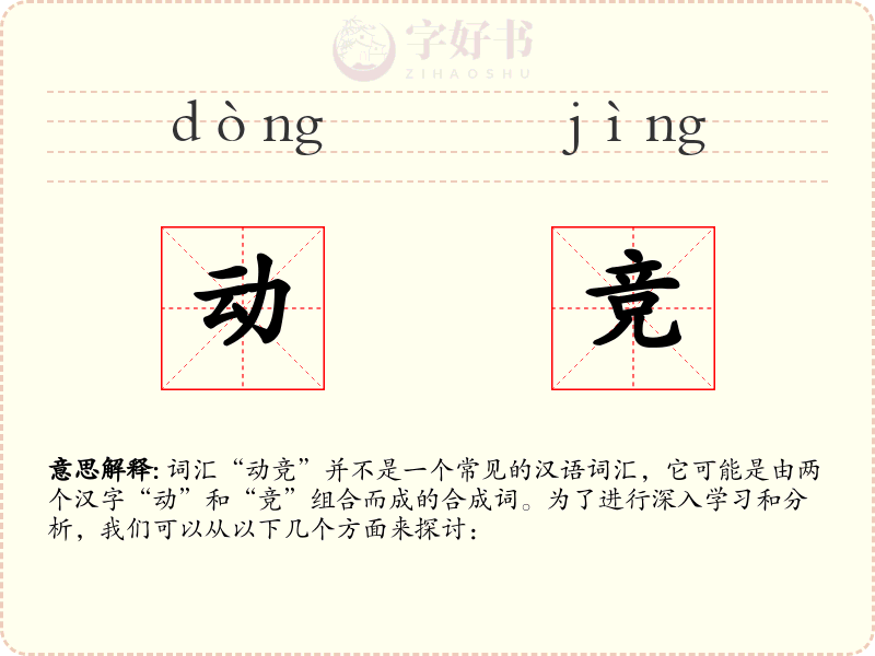 动竞