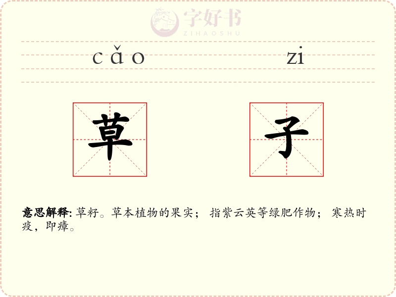 草子