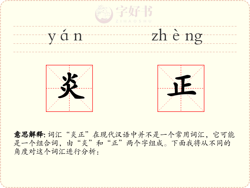 炎正
