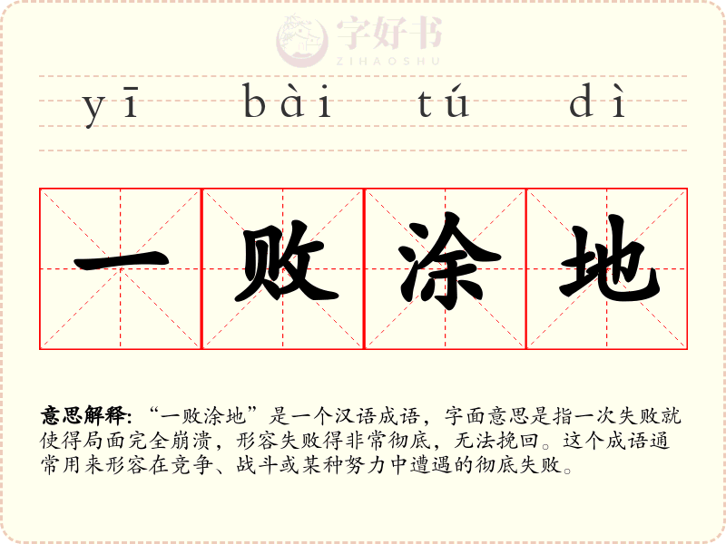 一败涂地