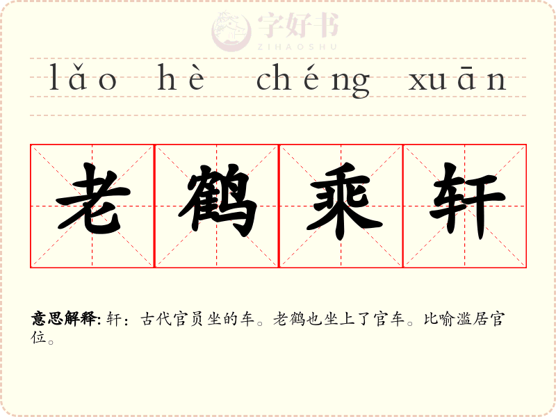 老鹤乘轩