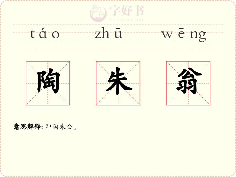 陶朱翁