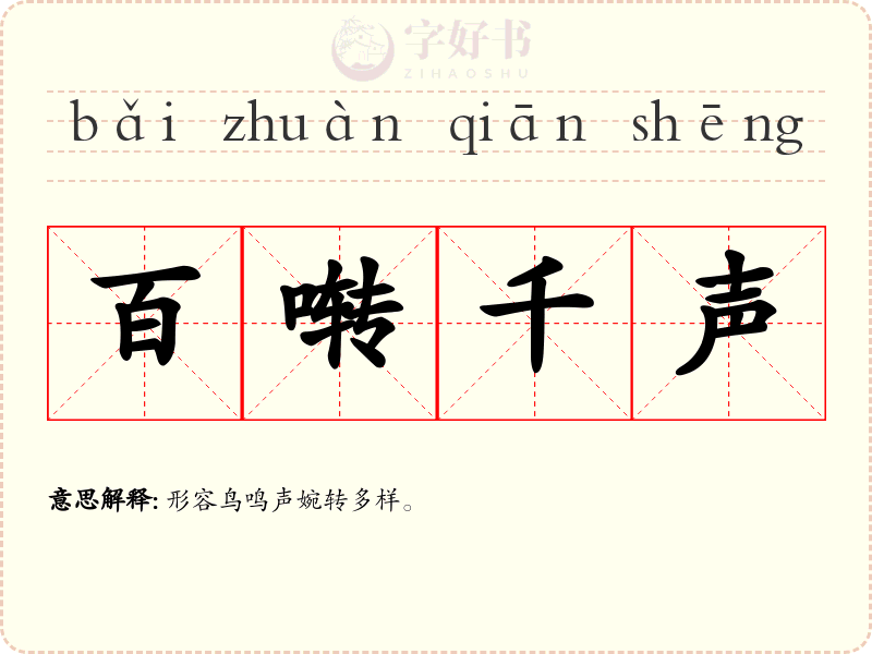百啭千声