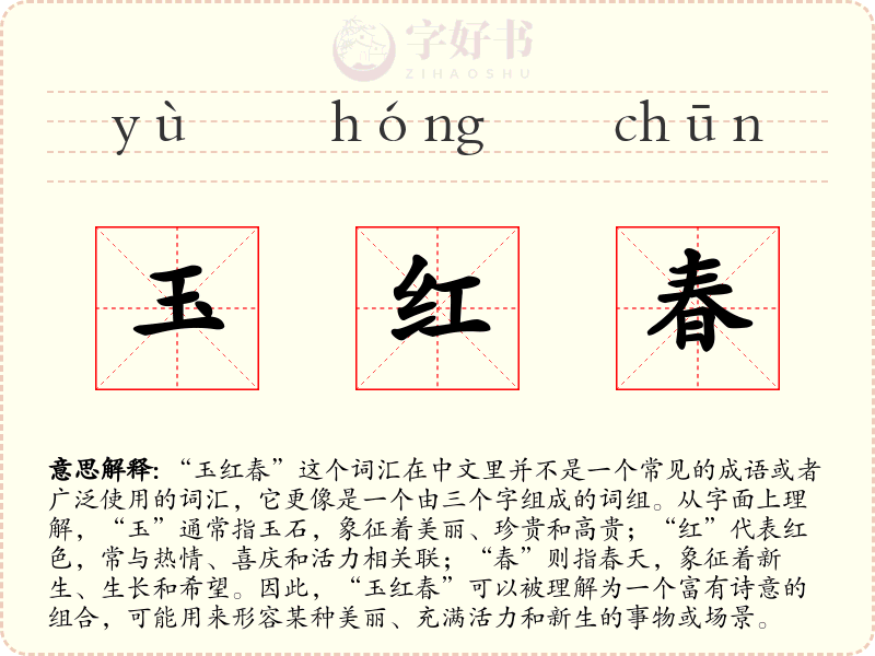 玉红春