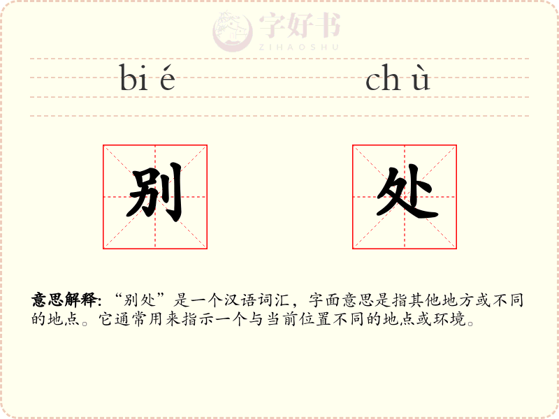 别处