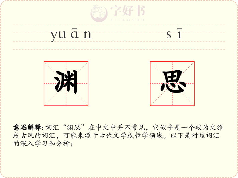 渊思