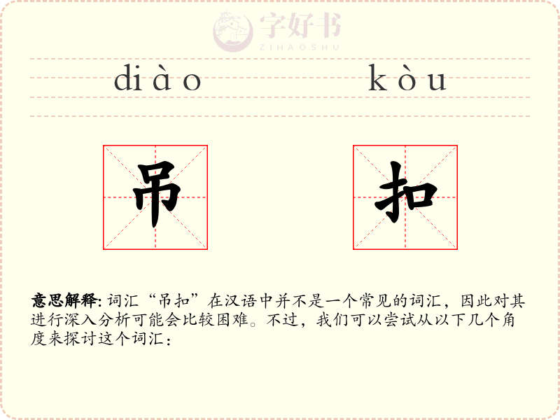 吊扣