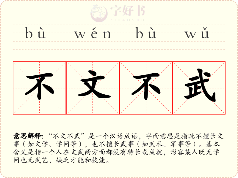 不文不武