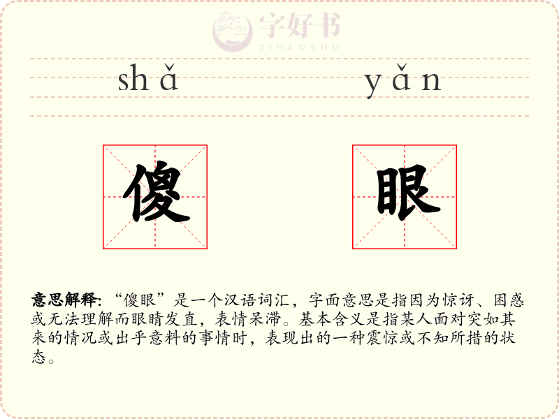 傻眼