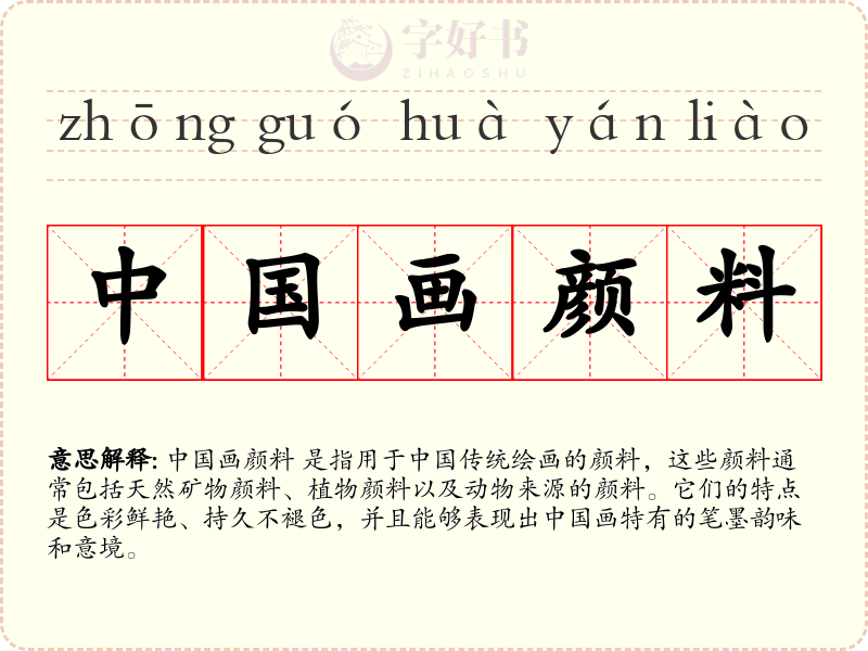 中国画颜料
