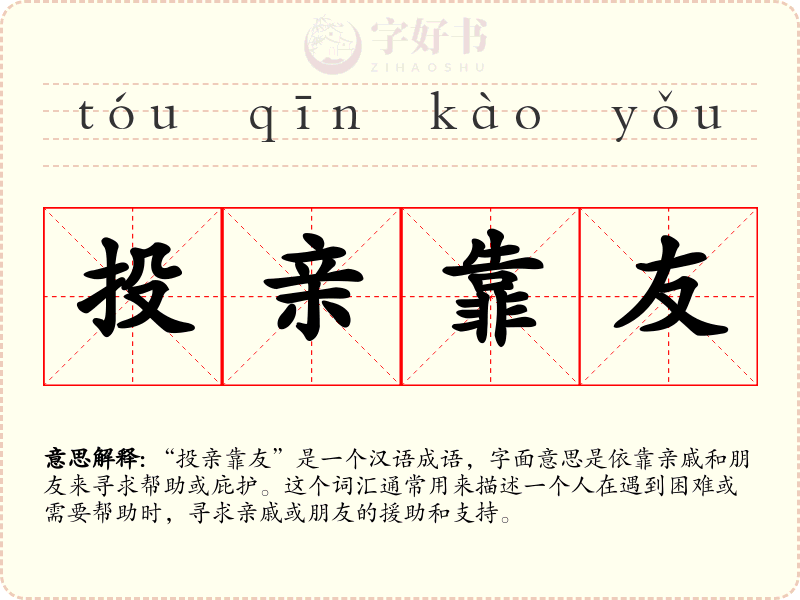 投亲靠友