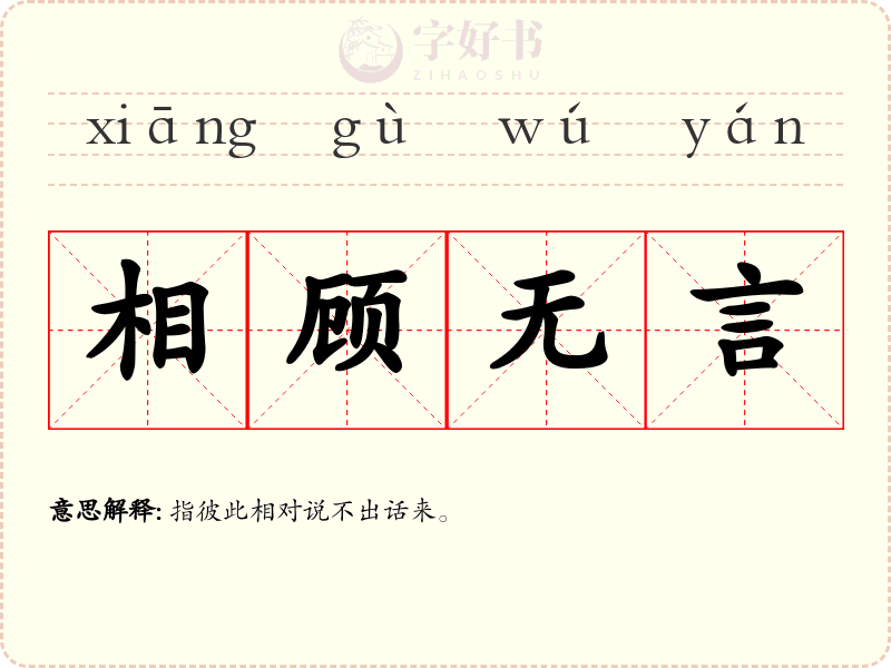 相顾无言