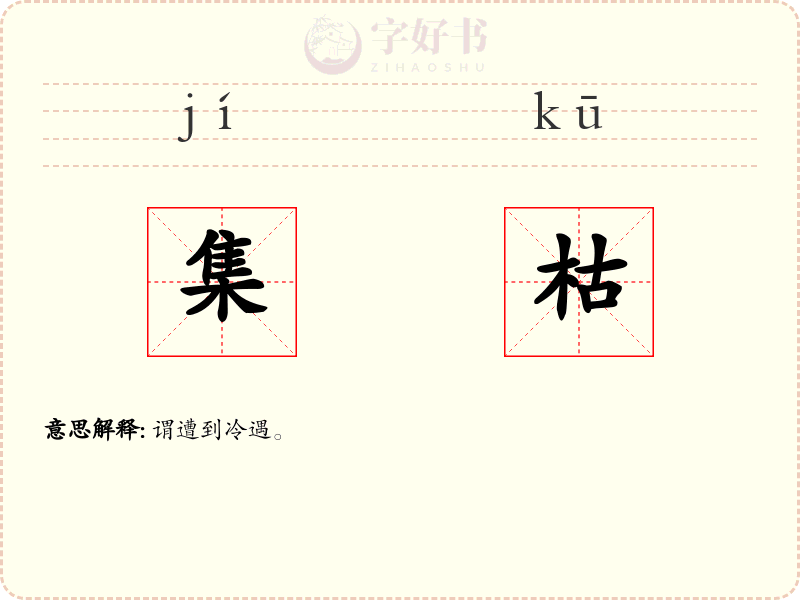 集枯
