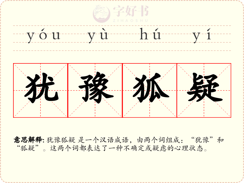 犹豫狐疑