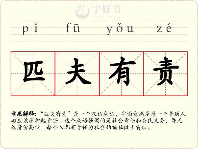 匹夫有责