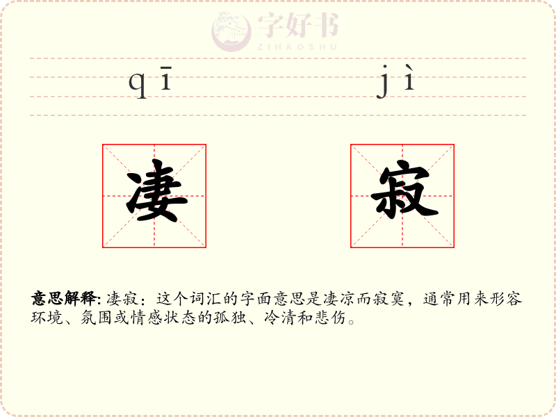 凄寂