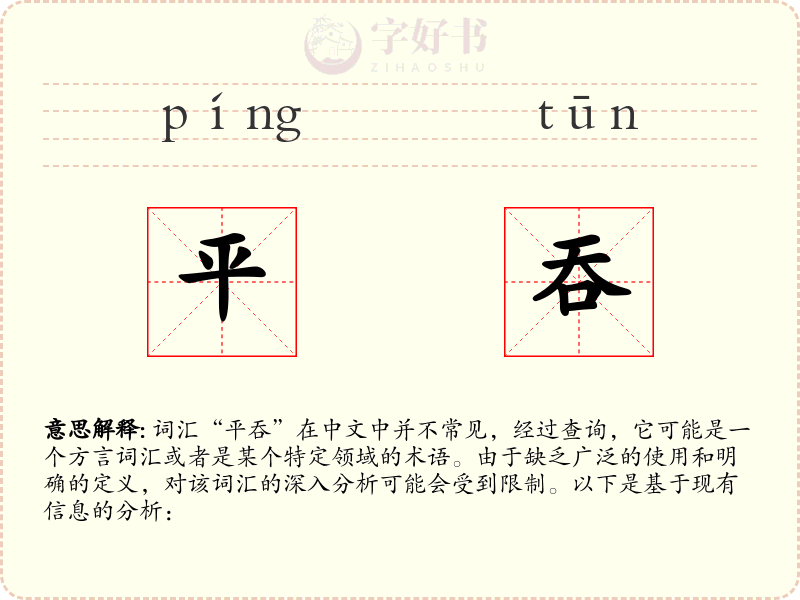 平吞