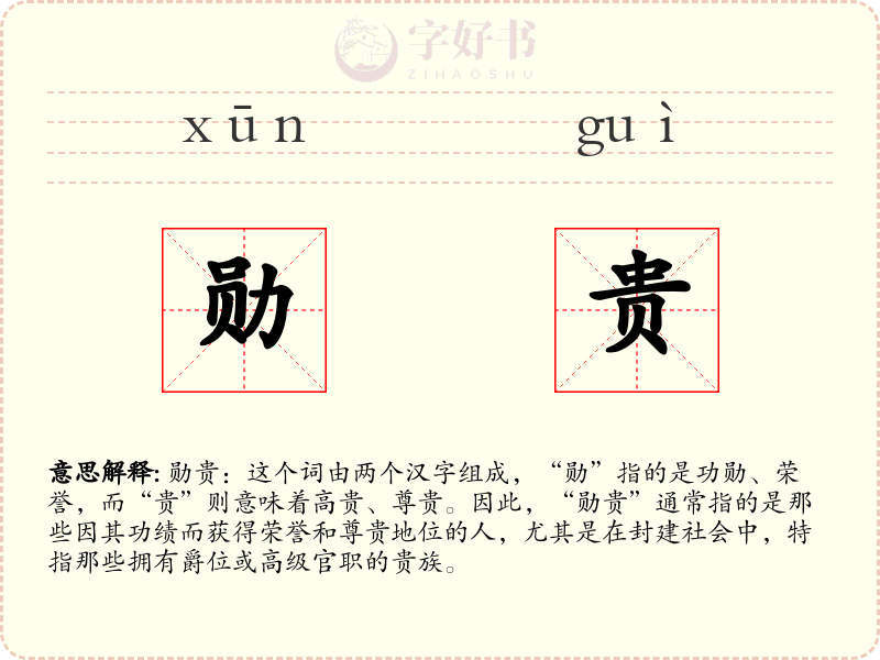勋贵