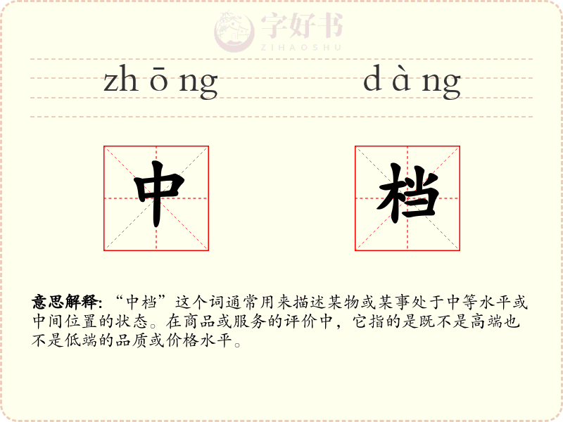 中档
