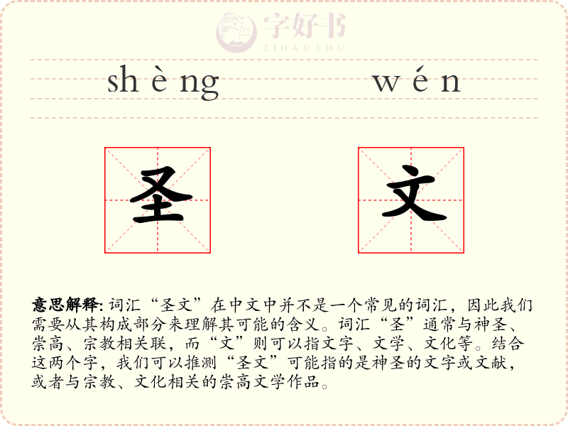 圣文
