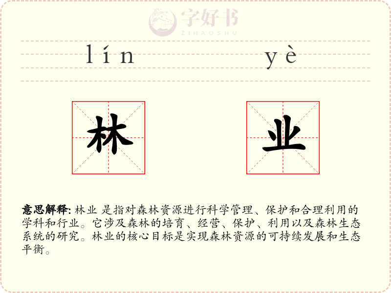 林业