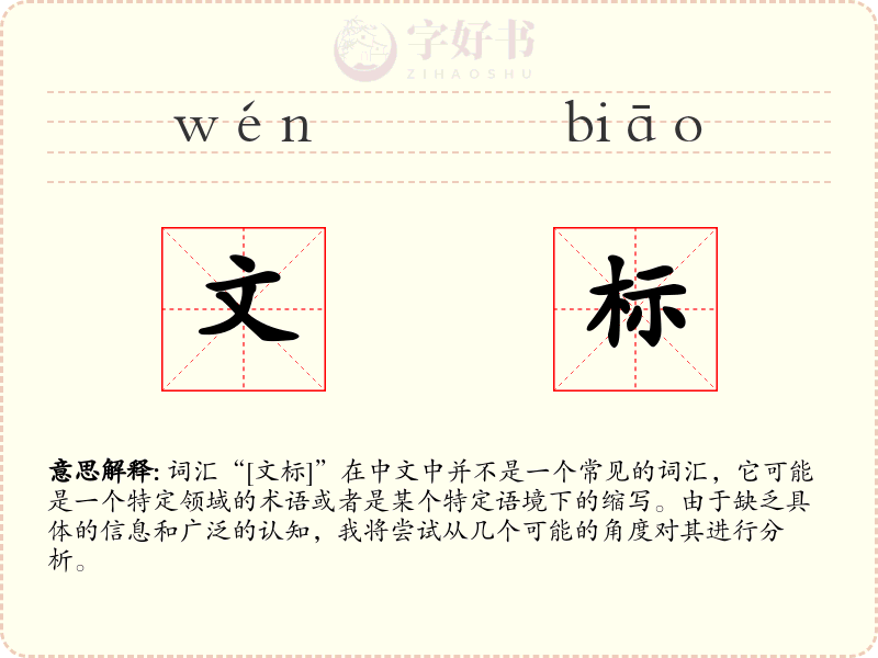 文标
