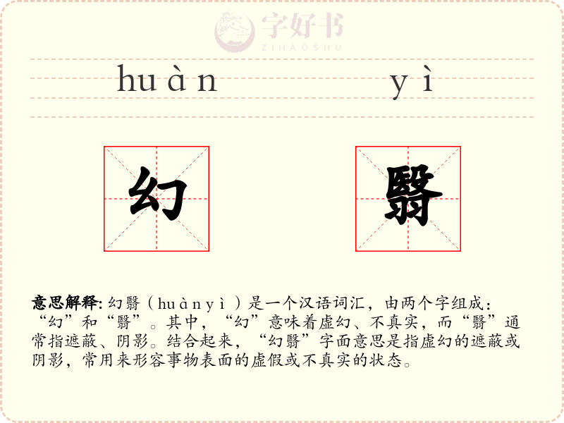 幻翳