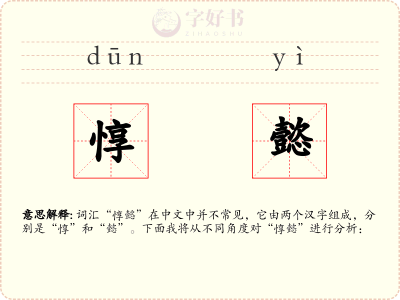 惇懿