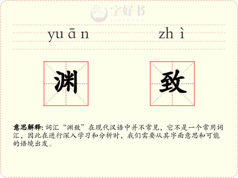 渊致
