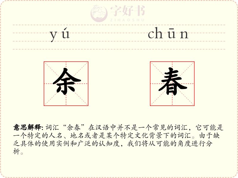 余春