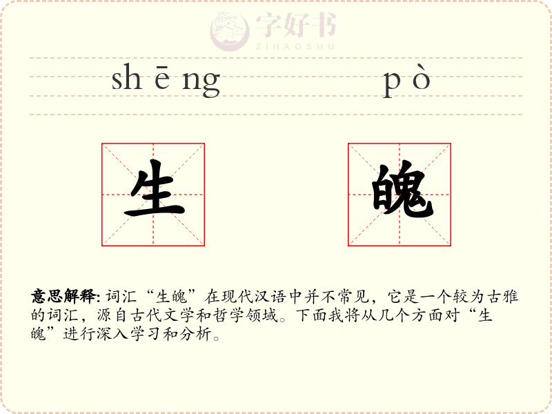 生魄