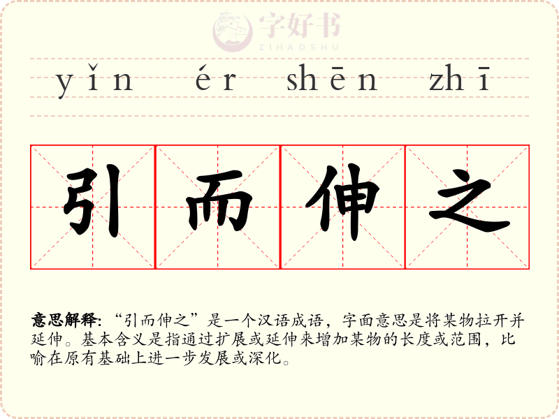引而伸之