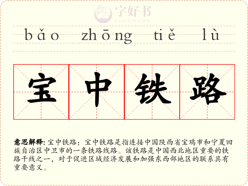 宝中铁路